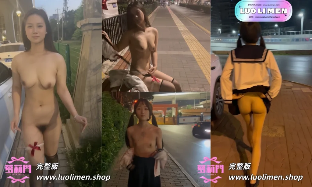 西萌工作室 – 新作 22分钟 2K 涵涵深夜街头+小泪街头露出-幼萝萌妹